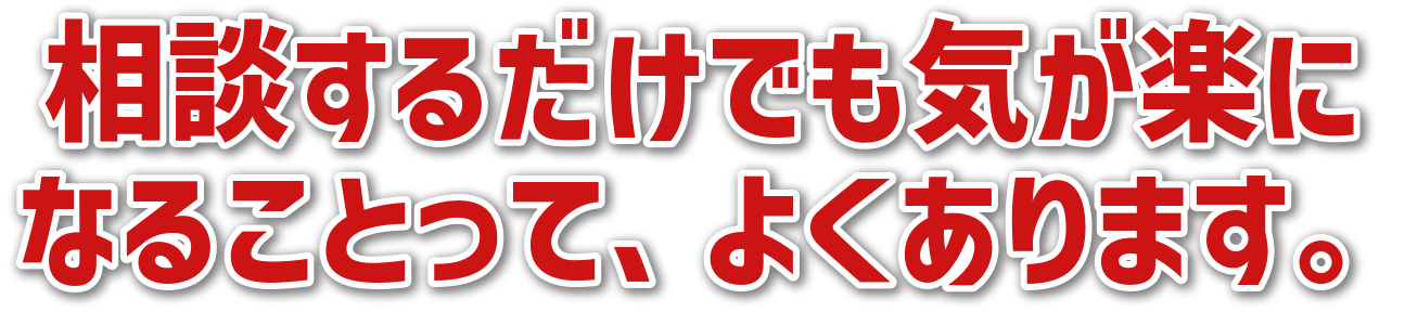 相談するだけでも気が楽になることって、よくあります。